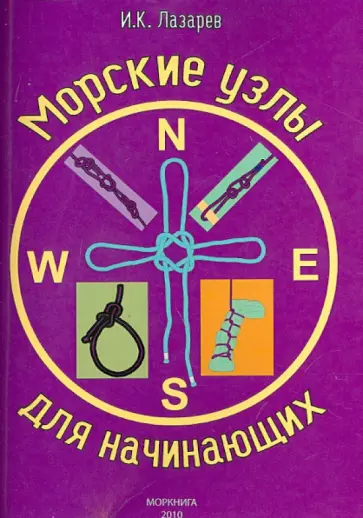 Игорь Лазарев - Морские узлы для начинающих обложка книги