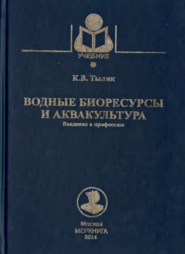 Константин Тылик - Водные биоресурсы и аквакультура. Введение в профессию. Учебное пособие обложка книги