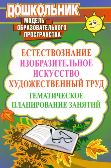 Дьяченко, Гузенко - Естествознание, изобразительное искусство, художественный труд. Тематическое планирование занятий обложка книги