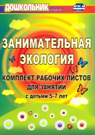 Елена Щербанева - Занимательная экология. Комплект рабочих листов для занятий с детьми 5-7 лет. ФГОС ДО обложка книги