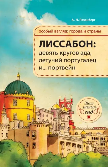 А.-Н. Розенберг - Лиссабон. Девять кругов ада, Летучий португалец и... портвейн обложка книги