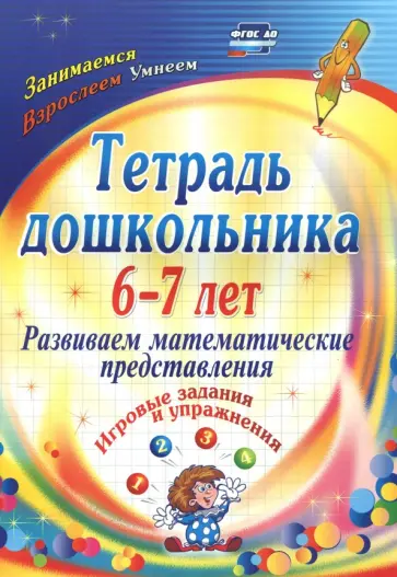 Ольга Рыбникова - Тетрадь дошкольника 6-7 лет. Развиваем математические представления: игровые задания. ФГОС ДО обложка книги