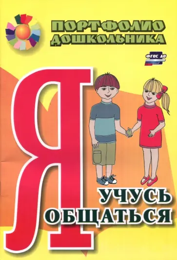 Меттус, Турта - Я учусь общаться. Портфолио дошкольника ФГОС ДО Меттус, Турта - Я учусь общаться. Портфолио дошкольника ФГОС ДО обложка книги