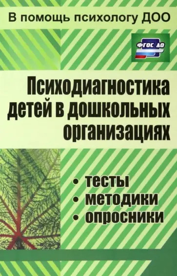 Психодиагностика детей в дошкольных учреждениях. Методики, тесты, опросники. ФГОС ДО Психодиагностика детей в дошкольных учреждениях. Методики, тесты, опросники. ФГОС ДО обложка книги