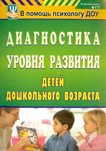 Злобенко, Ерофеева - Диагностика уровня развития детей дошкольного возраста Злобенко, Ерофеева - Диагностика уровня развития детей дошкольного возраста обложка книги
