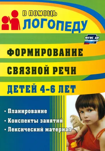 Лариса Сластья - Формирование связной речи детей 4-5 лет. Планирование, конспекты занятий, лексический материал. ФГОС обложка книги