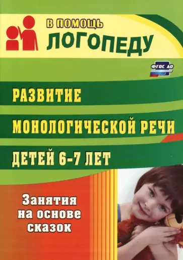 Алевтина Гуськова - Развитие монологической речи детей 6-7 лет. Занятия на основе сказок. ФГОС ДО обложка книги