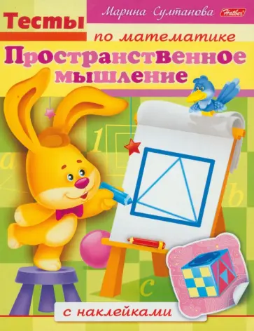 Марина Султанова - Тесты по математике с наклейками. Пространственное мышление обложка книги