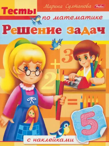 Марина Султанова - Тесты по математике с наклейками. Решение задач обложка книги