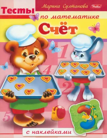 Марина Султанова - Тесты по математике с наклейками. Счет обложка книги
