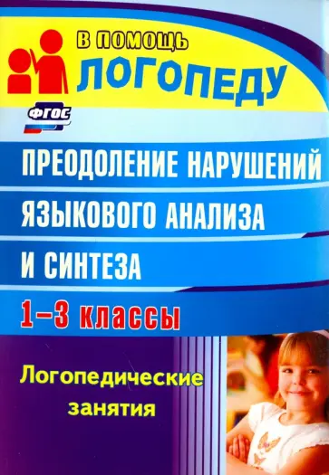 Наталья Абрамова - Преодоление нарушений языкового анализа и синтеза: логопедические занятия. 1-3 классы. ФГОС Наталья Абрамова - Преодоление нарушений языкового анализа и синтеза: логопедические занятия. 1-3 классы. ФГОС обложка книги