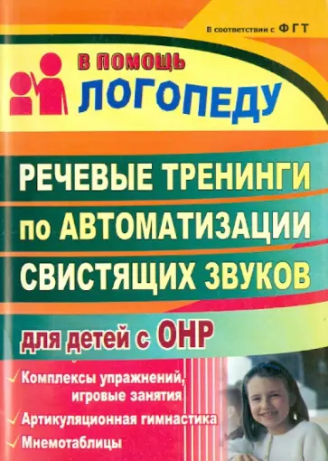 Людмила Омельченко - Речевые тренинги по автоматизации свистящих звуков для детей с ОНР: комплексы упражнений обложка книги