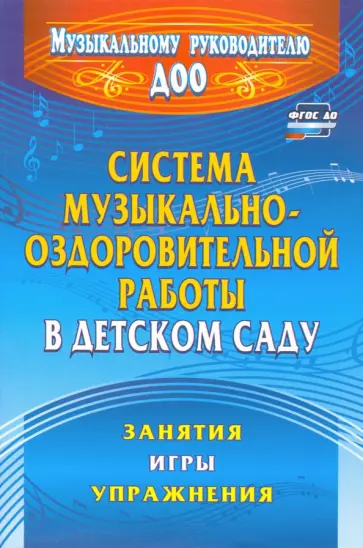 Ольга Арсеневская - Система музыкально-оздоровительной работы в детском саду: занятия, игры, упражнения Ольга Арсеневская - Система музыкально-оздоровительной работы в детском саду: занятия, игры, упражнения обложка книги