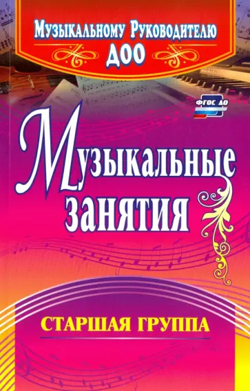 Елена Арсенина - Музыкальные занятия. Старшая группа. ФГОС ДО обложка книги