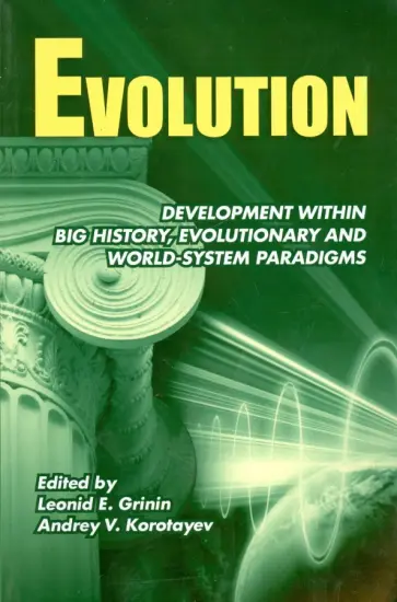 Гринин, Коротаев - Evolution. Development within Big History, Evolutionary and World-System Paradigms Гринин, Коротаев - Evolution. Development within Big History, Evolutionary and World-System Paradigms обложка книги