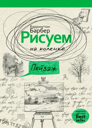 Баррингтон Барбер - Рисуем на коленке пейзаж обложка книги