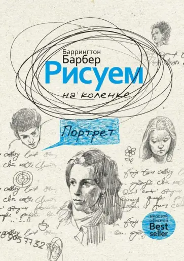 Баррингтон Барбер - Рисуем на коленке портрет обложка книги