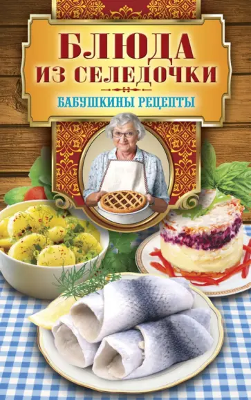 Гера Треер - Блюда из селёдочки обложка книги