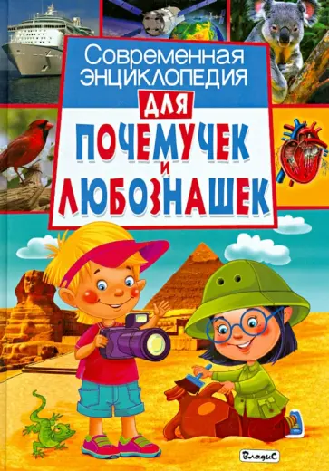 Современная энциклопедия для почемучек и любознашек Современная энциклопедия для почемучек и любознашек обложка книги