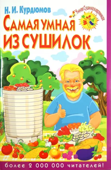 Николай Курдюмов - Самая умная из сушилок Николай Курдюмов - Самая умная из сушилок обложка книги