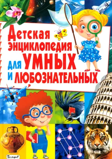 Детская энциклопедия для умных и любознательных обложка книги