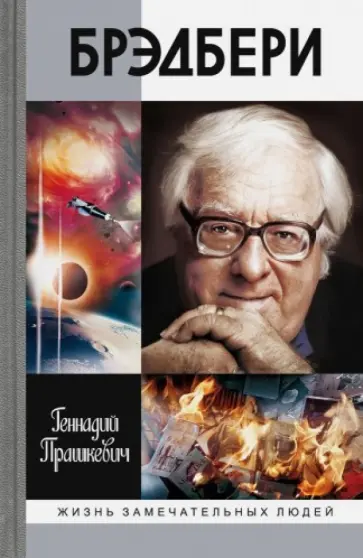Геннадий Прашкевич - Брэдбери Геннадий Прашкевич - Брэдбери обложка книги