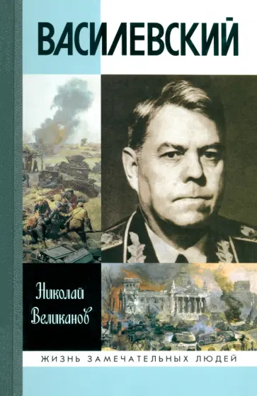 Николай Великанов - Василевский Николай Великанов - Василевский обложка книги