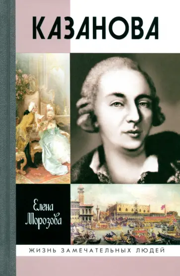 Елена Морозова - Казанова Елена Морозова - Казанова обложка книги