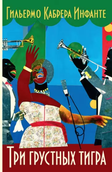 Гильермо Инфанте - Три грустных тигра Гильермо Инфанте - Три грустных тигра обложка книги