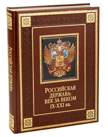Валентина Колыванова - Российская держава: век за веком. IX-XXI вв. обложка книги