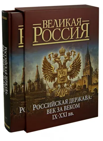 Валентина Колыванова - Российская держава. Век за веком. IX-XXI вв. обложка книги