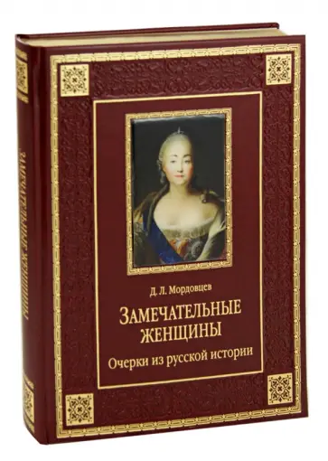 Даниил Мордовцев - Замечательные женщины. Очерки из русской истории (кожа) Даниил Мордовцев - Замечательные женщины. Очерки из русской истории (кожа) обложка книги
