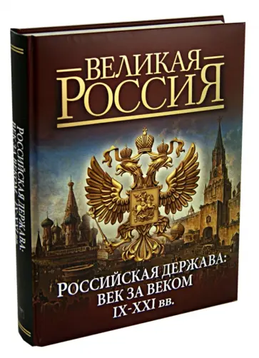 Валентина Колыванова - Российская держава: век за веком. IX-XXI вв. обложка книги