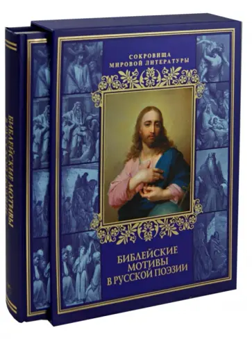 Библейские мотивы в русской поэзии (короб) Библейские мотивы в русской поэзии (короб) обложка книги