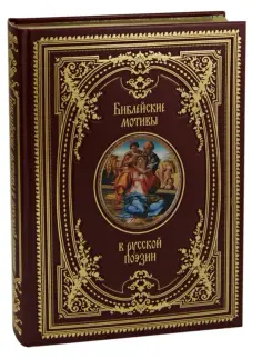 Библейские мотивы в русской поэзии (кожа) обложка книги