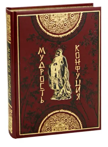 Конфуций - Мудрость Конфуция. Афоризмы и поучения обложка книги