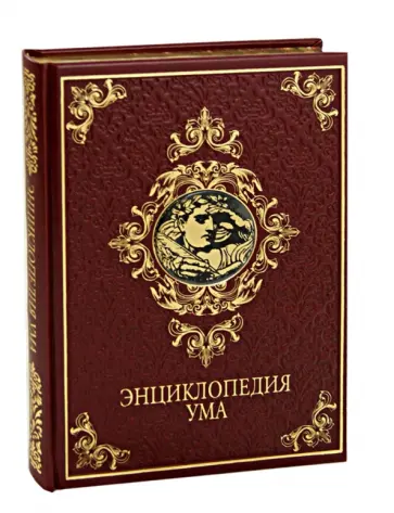 Сергей Дмитренко - Энциклопедия ума обложка книги