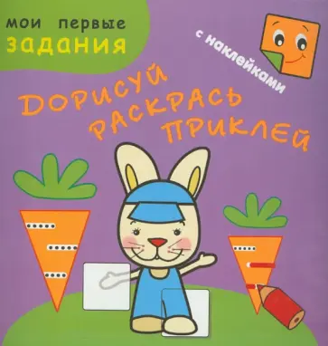 Зайчик-попрыгайчик. Дорисуй. Раскрась. Наклей Зайчик-попрыгайчик. Дорисуй. Раскрась. Наклей обложка книги