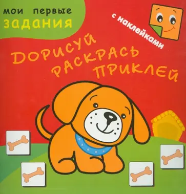 Песик-Барбосик. Дорисуй. Раскрась. Приклей Песик-Барбосик. Дорисуй. Раскрась. Приклей обложка книги