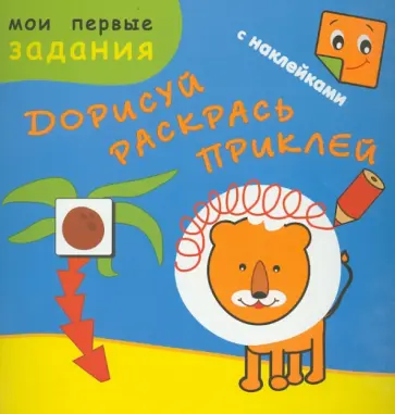 Рыжий лев. Дорисуй. Раскрась. Приклей Рыжий лев. Дорисуй. Раскрась. Приклей обложка книги