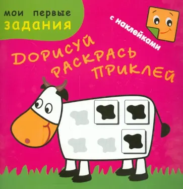Счастливая корова. Дорисуй. Раскрась. Приклей Счастливая корова. Дорисуй. Раскрась. Приклей обложка книги