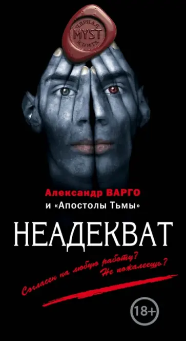 Александр Варго - Неадекват обложка книги