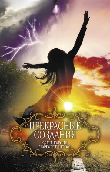Гарсия, Штоль - Прекрасные создания Гарсия, Штоль - Прекрасные создания обложка книги