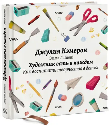 Кэмерон, Лайвли - Художник есть в каждом. Как воспитать творчество в детях Кэмерон, Лайвли - Художник есть в каждом. Как воспитать творчество в детях обложка книги