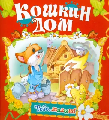 Кошкин дом Кошкин дом обложка книги