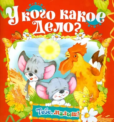 У кого какое дело? У кого какое дело? обложка книги