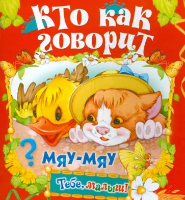 Кто как говорит Кто как говорит обложка книги
