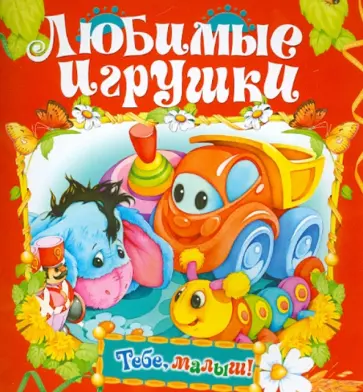 Любимые игрушки обложка книги