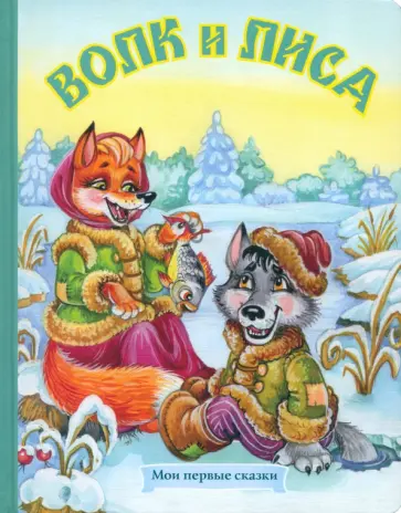 Волк и лиса Волк и лиса обложка книги