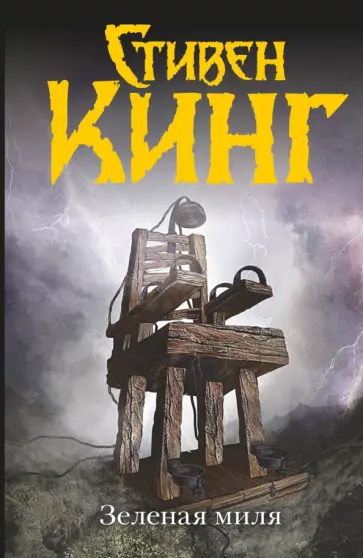 Стивен Кинг - Зеленая миля обложка книги